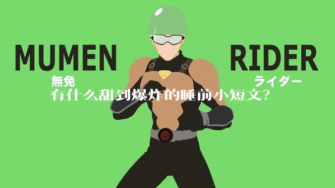有什么甜到爆炸的睡前小短文？