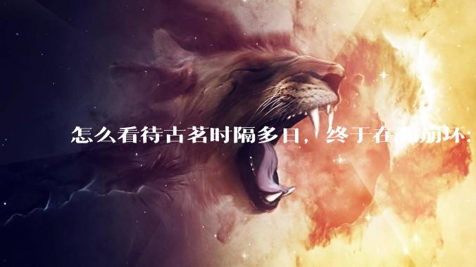 怎么看待古茗时隔多日，终于在和崩坏：星穹铁道的联动活动中“滑跪道歉”，承诺补货?